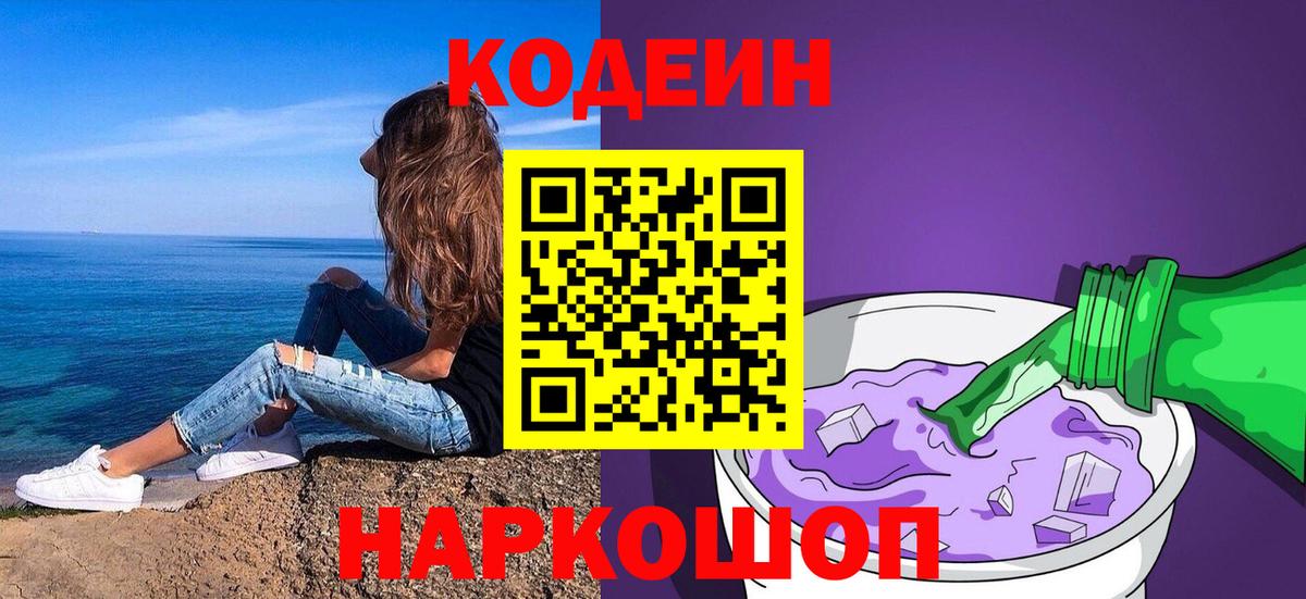 Codein напиток Lean (лин) Батайск