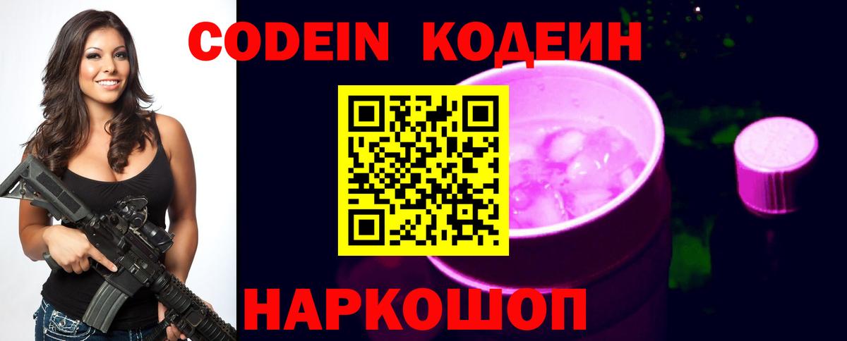 Codein напиток Lean (лин)  Codein Purple Drank  Батайск  Вход с VPN 